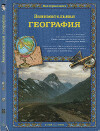 Занимательная география