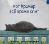 Кот Крамер все время спит