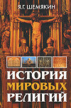 История мировых религий