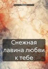 Снежная лавина любви к тебе
