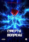 Смерти вопреки