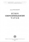 Язык североазербайджанских татов