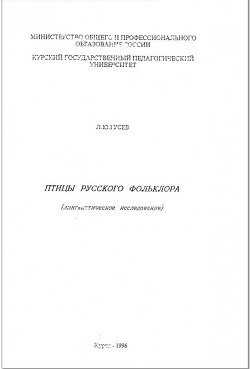 Птицы русского фольклора