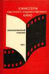 Режиссёры советского художественного кино. Биофильмографический справочник. Том 1