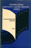 Режиссёры советского художественного кино. Биофильмографический справочник. Том 2