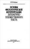 Основы филологической интерпретации литературно-художественного текста