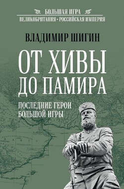 От Хивы до Памира. Последние герои Большой Игры