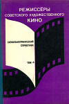 Режиссёры советского художественного кино. Биофильмографический справочник. Том 4