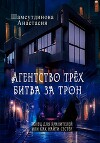 Агентство трех. Битва за трон