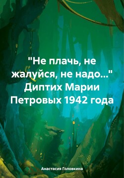 «Не плачь, не жалуйся, не надо…» Диптих Марии Петровых 1942 года