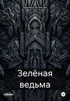 Зелёная ведьма