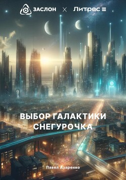 Выбор Галактики. Снегурочка