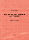 Искусство и литература за рубежом. Учебное пособие