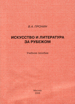 Искусство и литература за рубежом. Учебное пособие