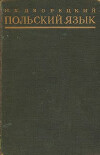 Польский язык. Учебник для высших учебных заведений