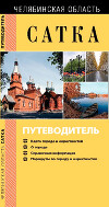Сатка. Путеводитель