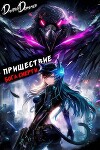 Пришествие бога смерти. Том 21 (СИ)