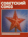 Советский Союз. Политико-экономический справочник