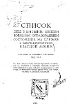 Список лиц с высшим общим военным образованием, состоящих на службе в Рабоче-крестьянской Красной армии