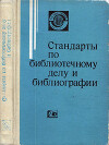 Стандарты по библиотечному делу и библиографии