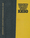 Сценаристы советского художественного кино. 1917-1967