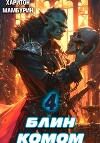 Блин комом. Книга четвертая