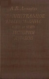 Сравнительное языкознание и история языков