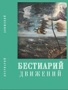 Бестиарий движений: сборник статей