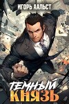 Темный князь (СИ)