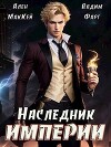 Наследник империи (СИ)