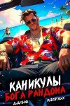 Каникулы бога Рандома (СИ)