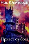 Привет от бога (СИ)