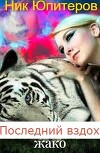 Последний вздох жако (СИ)