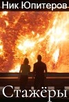 Стажёры (СИ)
