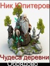 Чудеса деревни Обрядово (СИ)