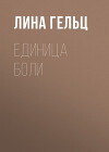 Единица боли