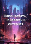 Поиск работы, нейросети и Интернет