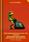 Предпринимательство как способ функционирования рыночной экономики. Тесты с ответами