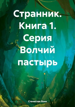 Странник. Книга 1. Серия Волчий пастырь