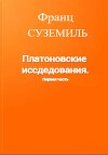 Платоновские исследования. Первая часть