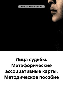 Лица судьбы. Метафорические ассоциативные карты. Методическое пособие