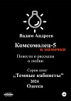 Комсомолец-5 и мамочки. Повести и рассказы о любви