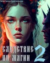 Следствие по магии 2 (СИ)