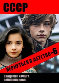 СССР: вернуться в детство 6 (СИ)