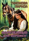 Наречённый для ворожеи (СИ)