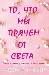 То, что мы прячем от света (ЛП)