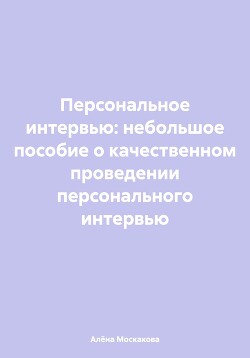 Персональное интервью: небольшое пособие о качественном проведении персонального интервью