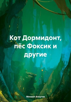 Кот Дормидонт, пёс Фоксик и другие