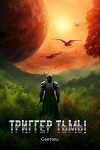 Триггер тьмы (СИ)