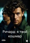 Ричард: я твой кошмар